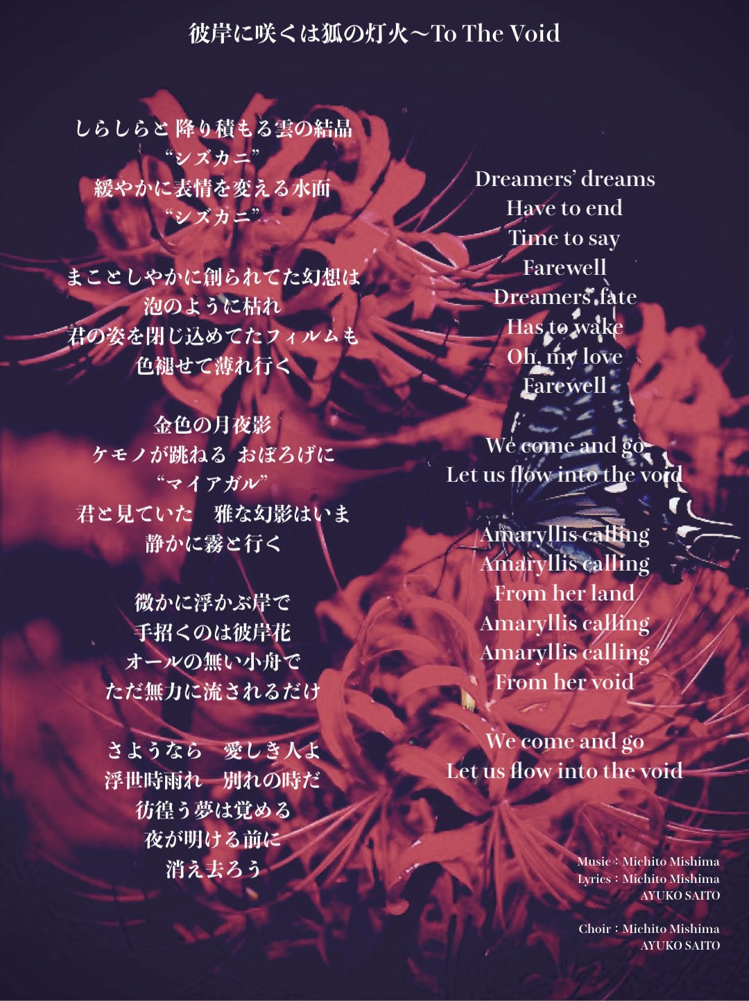 Lilii Kaona 公式 22 7 2解散致しました いつも英詩 コーラス ボイトレをお願いしてるayukoさんに 昨日のご来場特典cd R 彼岸に咲くは狐の灯火 To The Void の英詩 コーラスもお願いしました Cdにお付け出来なかった歌詞がこちらです リリカオの事