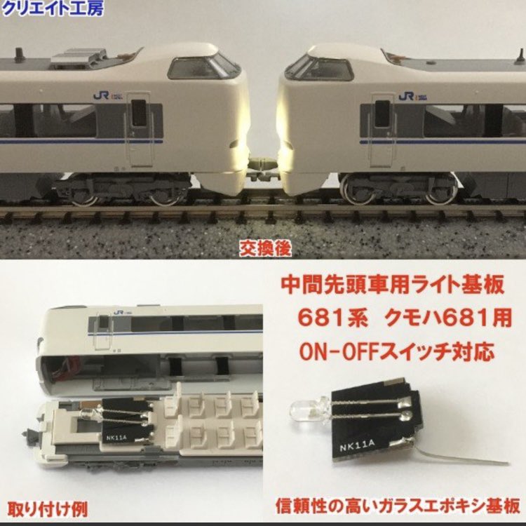 Ｎゲージ 681系9両　ライト基板高輝度 Nゲージ 681系9両 ライト基板高輝度 Nゲージ 681系9両