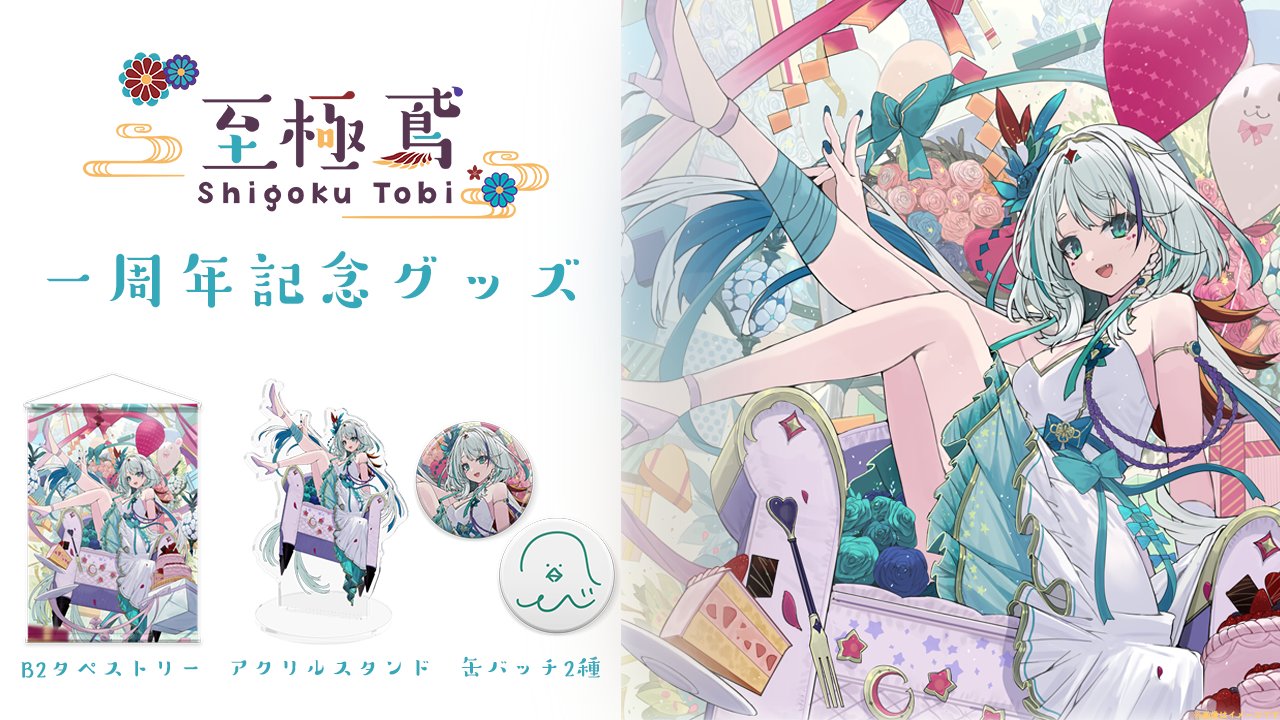 VTuber 東和 一周年記念ガチャ グッズ詰め合わせ 至極 鳶⛩🥚個人Vtuber on X: 