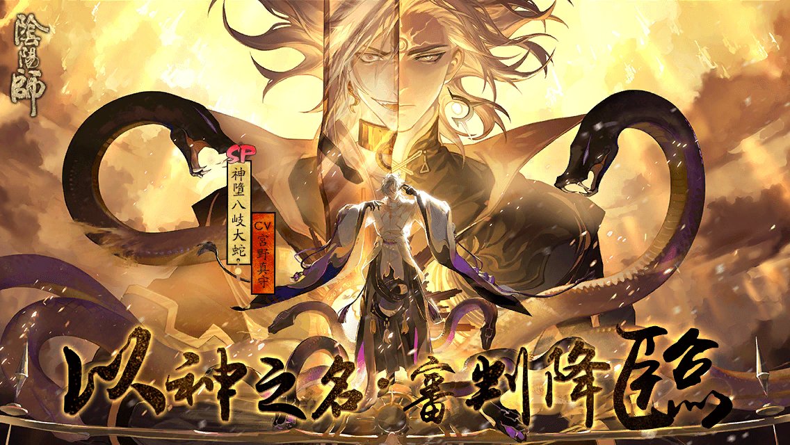 #神墮八岐大蛇# 以神之名，審判降臨！全新SP階式神神墮八岐大蛇降臨平安京！多重召喚福利，SP/SSR機率提升。速速與式神締結契約吧！