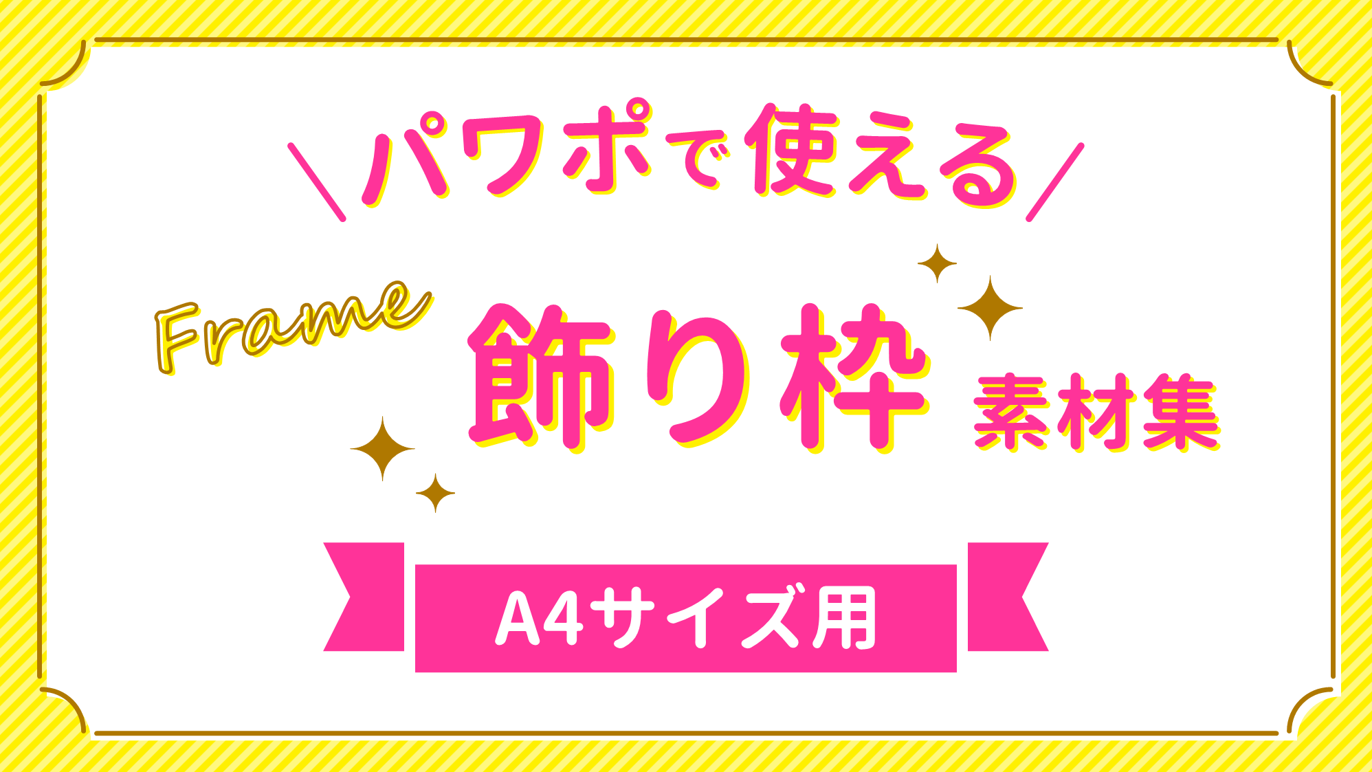 Ppdtp Powerpoint Powerpointで使える飾り枠 フレーム 素材集a4用21選 T Co Mowkzp4dir Powerpoint パワーポイント T Co Tsjoc02mx8 Twitter