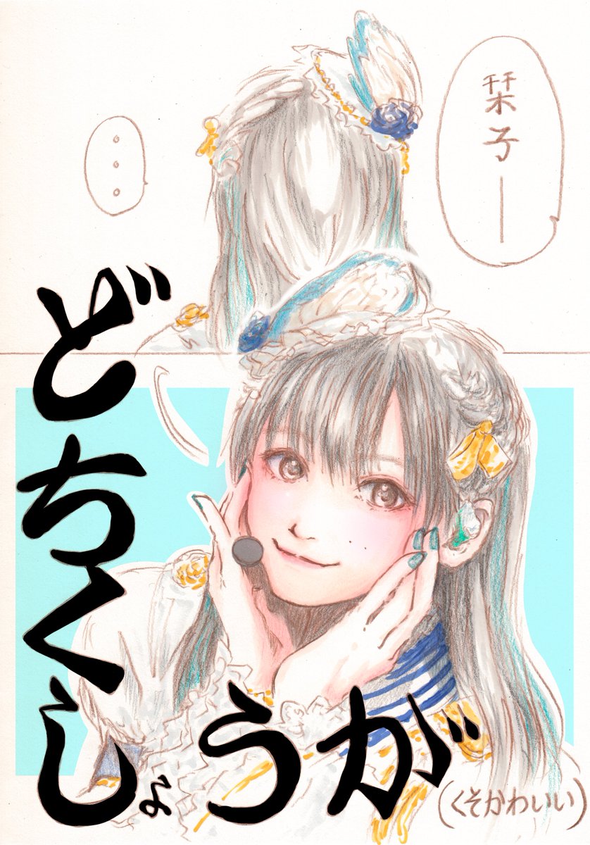 2022年上半期はもえかに恋しまくってたよ。 
