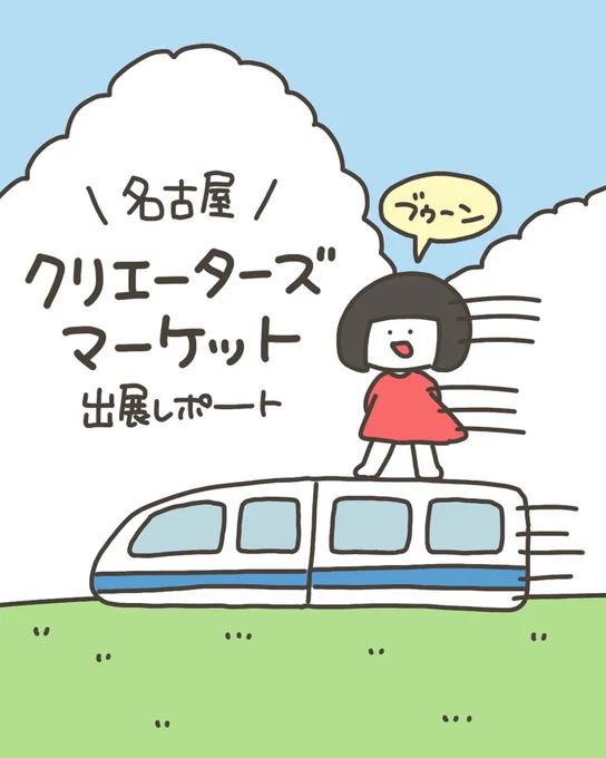 クリマ出展レポート書いたよ✌️
続きはインスタで見てね〜!

#クリマ #クリマ46
#クリエーターズマーケット

https://t.co/pY8oPZm61I 