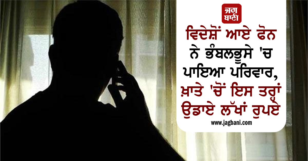 JagbaniOnline's tweet photo. ਵਿਦੇਸ਼ੋਂ ਆਏ ਫੋਨ ਨੇ ਭੰਬਲਭੂਸੇ 'ਚ ਪਾਇਆ ਪਰਿਵਾਰ, ਖ਼ਾਤੇ 'ਚੋਂ ਇਸ ਤਰ੍ਹਾਂ ਉਡਾਏ ਲੱਖਾਂ ਰੁਪਏ
https://t.co/UDwwvHLJCm
#FakePhoneCall #FraudCase #Mahilpur #Cash #BankAccount https://t.co/eeHFZ54WmD
