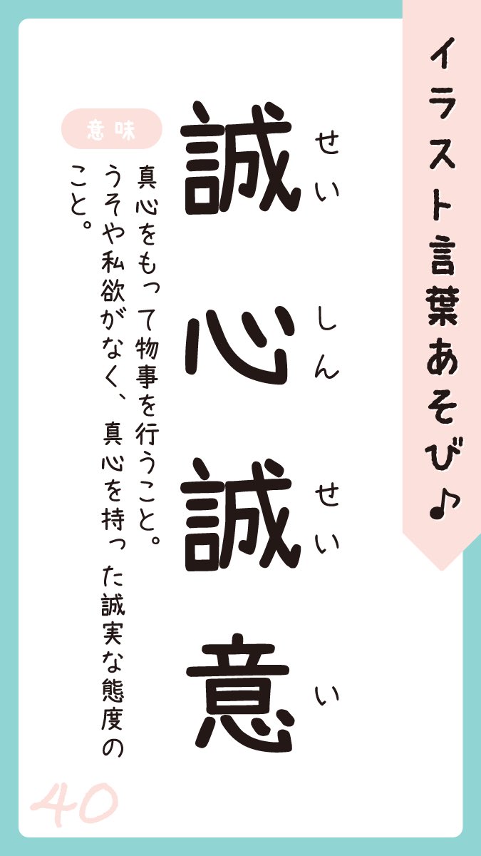 Uzivatel ねこま制作所 お絵描きｸﾘｴｰﾀｰ Na Twitteru 正解は 誠心誠意 せいしんせいい 真心をもって物事を行うこと 何事にも心に留めておきたいことだよね T Co 5jegonpy2m Twitter