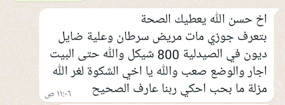 hassaneslayeh's tweet photo. لا حول ولا قوة إلا بالله...
مناشدة وبعد المتابعة تأكدت من صحتها ، تواصلت مع الصيدلية وأكدت الحالة وتعهدوا بخصم 300 شيكل مقابل سداد المتبقي 

لمن يرغب في مساعدتها التواصل على الرقم 0598196013
تبرع ولو بالقليل
لو علم المتصدق حقّ العلم واليقين أن صدقته تقع في (يد الله)قبل يد الفقير https://t.co/v2Xd45modB