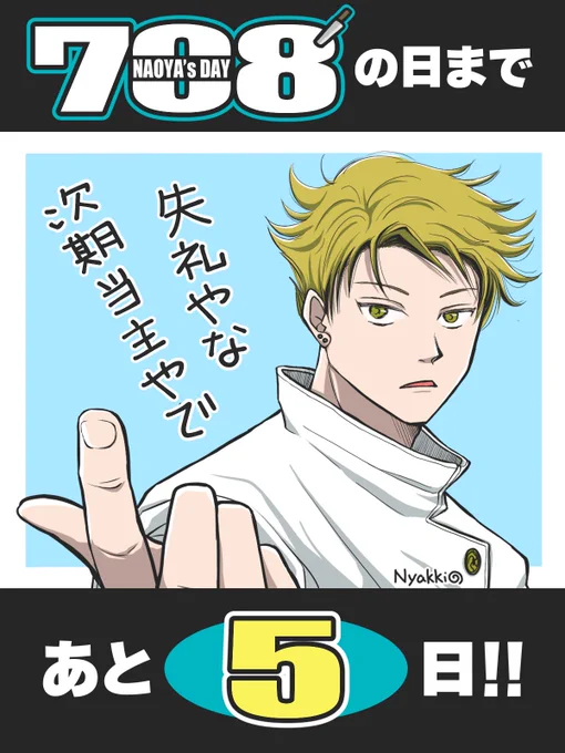 【直哉の日まであと5日】7月8日の直哉の日まであと5日!8日目のコスプレは乙くんなんかなおやのあちこちでの扱いが結構ひどいのでこれ言わせたかったんです残るは特級の人たちが多いかな〜#7月8日は直哉の日2022#直哉の日カウントダウン 