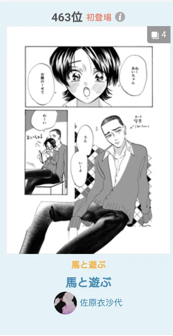 Pixivのランキングに入りました。
ありがとうございます💓

馬と遊ぶ | 佐原衣沙代 #pixiv
#創作BL https://t.co/91YCLMQ4vz 