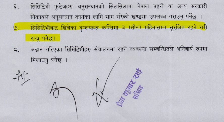 अर्थ मन्त्रालयको सिसिटिभी फुटेज खोज्न परेको निवेदनमा  बढीमा १३ दिनसम्मको मात्र फुटेज रहने भनेर जवाफ दिइएछ। तर सरकारले २०७२ सालमै लागू गरेको सिसिटिभी जडान तथा सञ्चालन सम्बन्धी कार्यविधिमा कम्तिमा ३ महिना सुरक्षित राख्नु पर्ने लेखिएको छ।