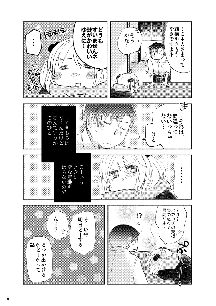 もともとがWEBの落書き漫画発のやつで確か2018か2017時点のところだからなんとなく空気がういういしいですな…このあと秋刀魚祭りコラボでケンカ(?)して以降は素直さがやや増しでアピールしていく今の感じになっていくというところでございます(これはそのコトのあとの本) 