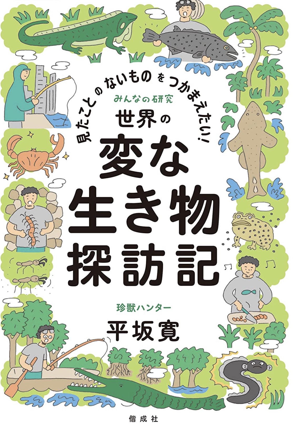 平坂寛 世界の変な生き物探訪記 発売中 Hirahiroro Twitter