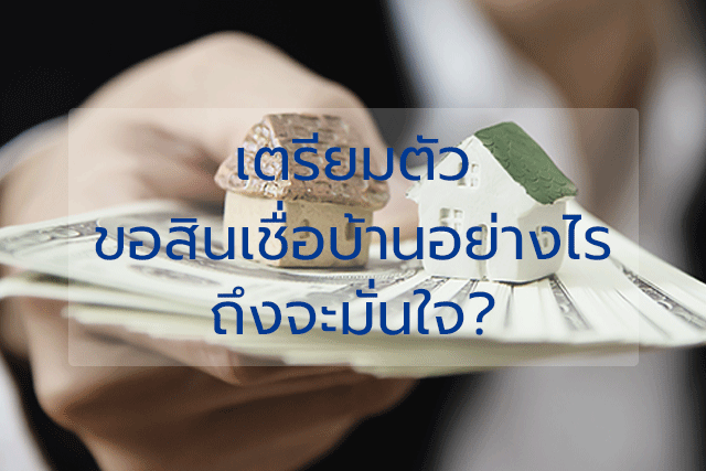 chums_real's tweet photo. เตรียมตัวขอสินเชื่อบ้านกับธนาคารอย่างไรดี ถึงจะมั่นใจ?
อ่านต่อ >> https://t.co/IR5yvDC5No
#สินเชื่อบ้าน #รวมสินเชื่อบ้าน #CHUMsRealEstate #ชัมส์เรียลเอสเตท #อสังหาริมทรัพย์ #ขายบ้าน #ขายคอนโด #ขายที่ดิน #ขายบ้านระยอง #ขายคอนโดระยอง #ขายที่ดินระยอง #รับฝากขายบ้าน #รับฝากขายที่ดิน https://t.co/OG418z70RP