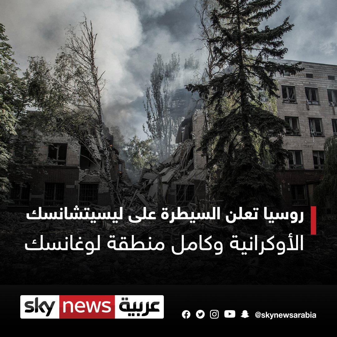 skynewsarabia's tweet photo. #روسيا تعلن السيطرة على #ليسيتشانسك الأوكرانية وكامل منطقة #لوغانسك https://t.co/TiwHbT9md4