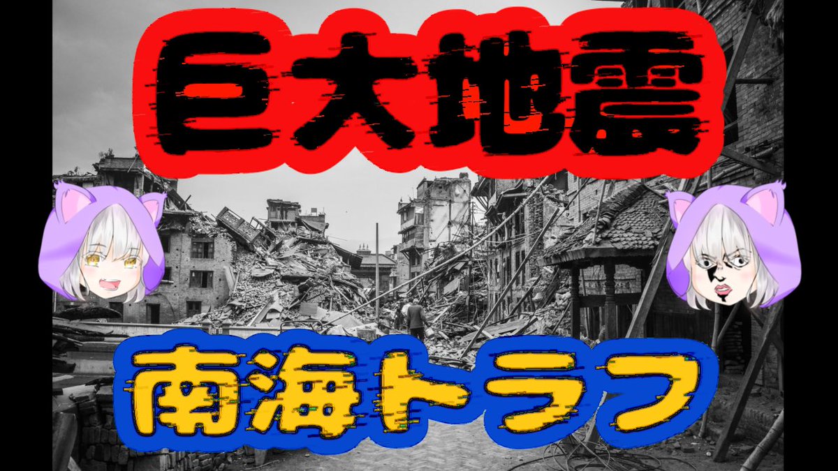 最近地震多いねぇ〜、、。
って事で改めて南海トラフ地震などの巨大地震に備えよう！！

■URL
youtu.be/TX6U9Qh8Ris

#YouTube #ようつべ #地震
#フォロー #南海トラフ地震 #災害
#フォロバ #拡散希望RT 
#拡散希望RTお願いします
#RT #フォロバ100