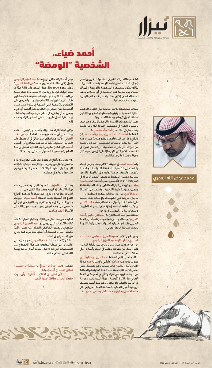 tezar_sa's tweet photo. أحمد ضياء.. 
الشخصية "الومضة"
_________________

محمد العمري @m7mmedalamri 

https://t.co/XXiLDUYCkZ

||#تيزار https://t.co/eptzR2truA