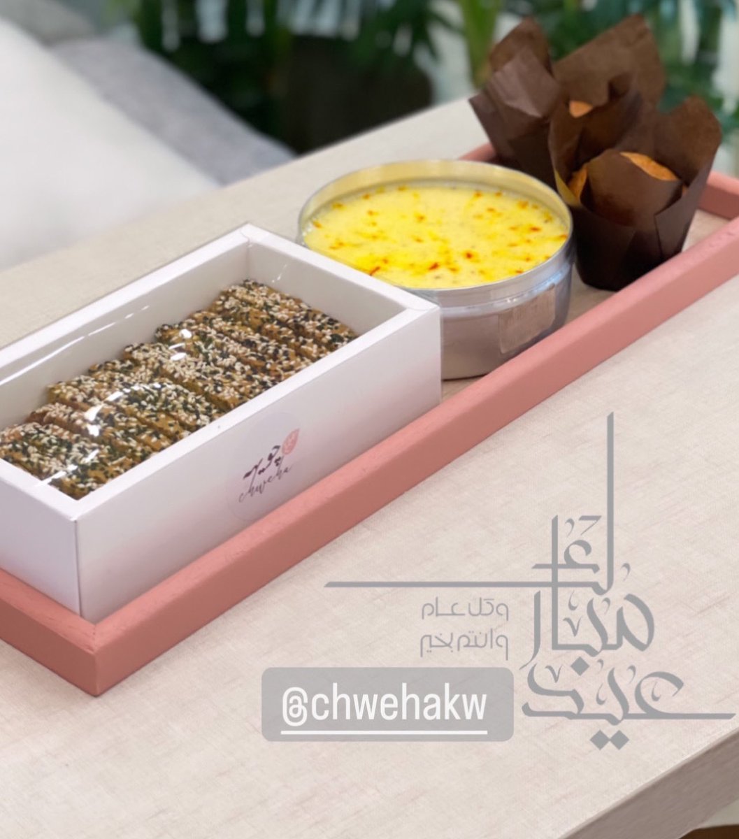 Chwehakw's tweet photo. بدأنا حجوزات صواني الريوق لعيد الأضحى المبارك 💕
الأسعار تتراوح بي��  ١٤-١٨ دك

للأنواع والأسعار إنستاغرام:
https://t.co/GXcaRDtuAJ

للطلب 📲
https://t.co/R4lAg0za1H

وكل عام والجميع بخير 💕
#چويهه https://t.co/h0GOOC2MmW