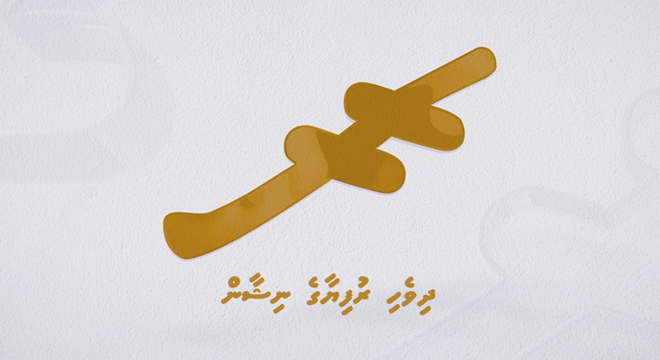 ދިވެހި ރުފިޔާގެ ނިޝާން
