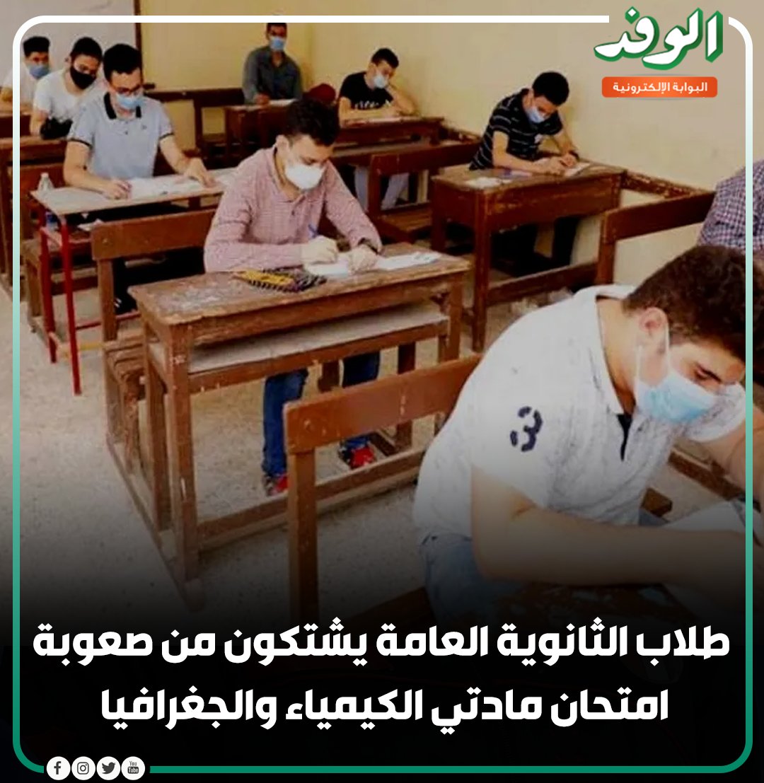 بوابة الوفد| طلاب الثانوية العامة يشتكون من صعوبة امتحان مادتي الكيمياء و #الجغرافيا 