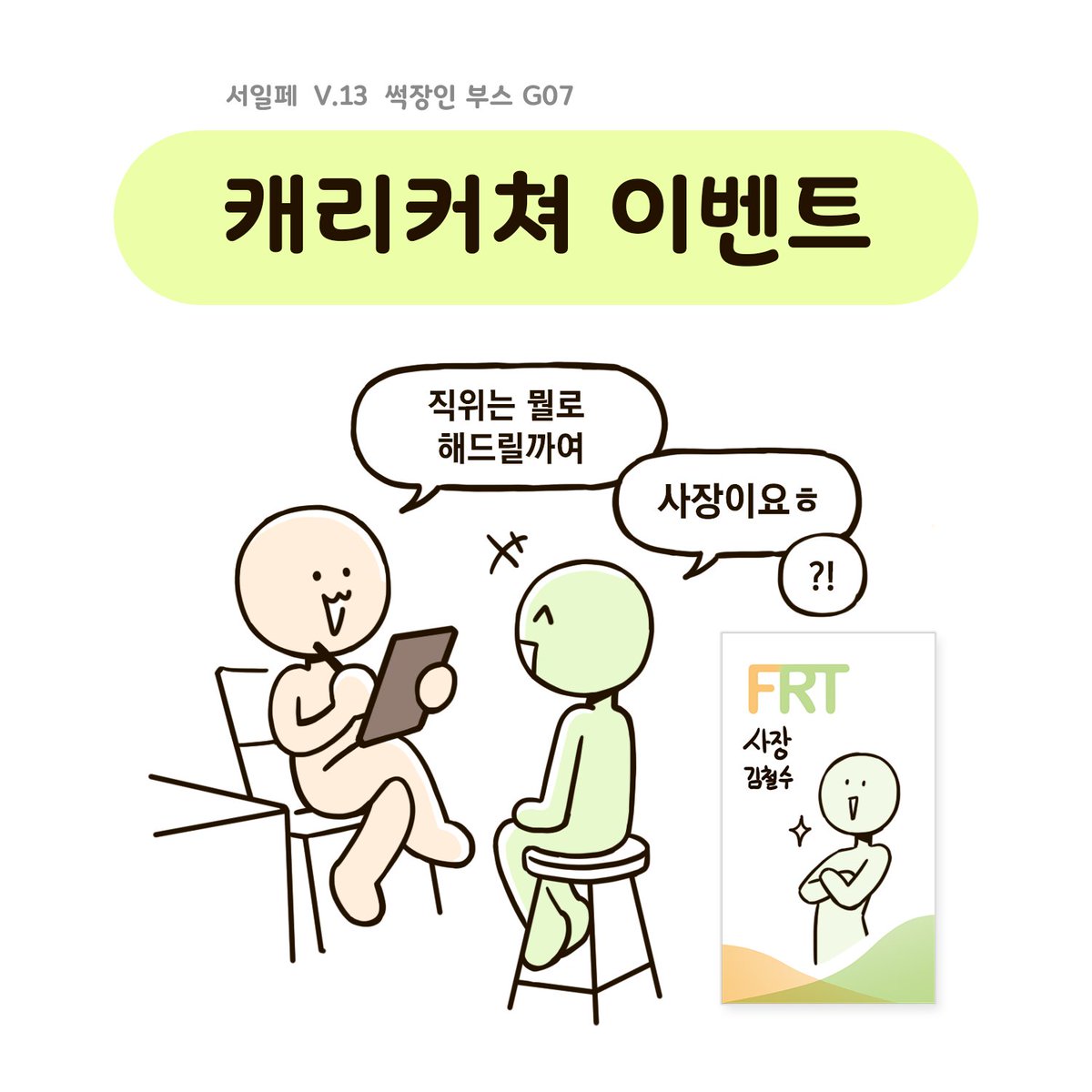 Ms_Tangerine_'s tweet photo. 썩장인 부스 캐리커쳐 이벤트 💫
⠀
직장인 만화 답게! ㅋㅋㅋ
사원증에 캐리커쳐를 그려드립니다
⠀
멋진 포즈와 오피스룩도 입혀드립니다
원하는 직위까지 기입! 말만 주쇼 😎

썩장인만의 캐리커쳐 받아가세여 🍊
⠀
▪️ 명함 사이즈의 크기에요!
▪️ 가격은 2천원 입니다

부스위치 : 💫 G07 💫 https://t.co/S6fwY9dvqj