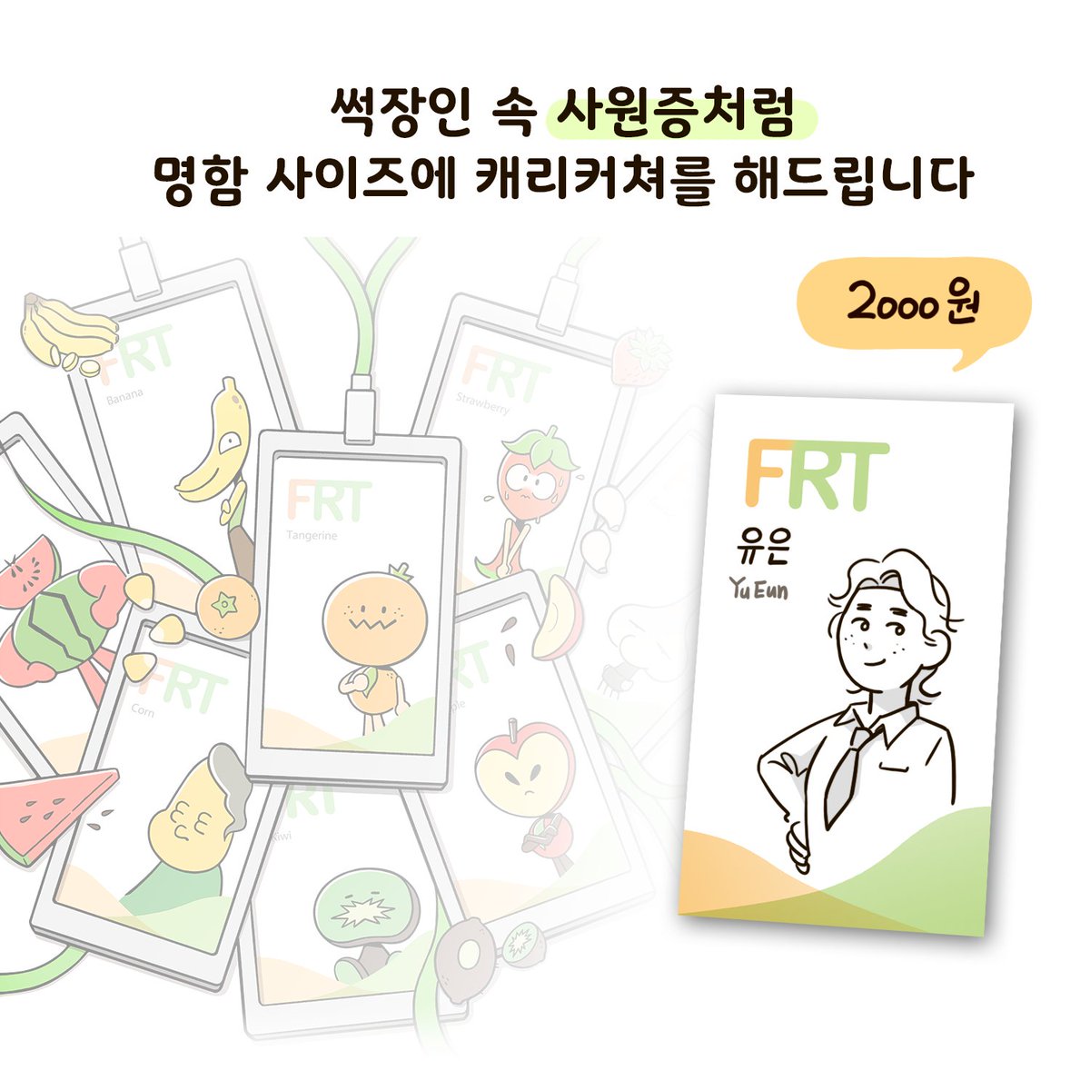 Ms_Tangerine_'s tweet photo. 썩장인 부스 캐리커쳐 이벤트 💫
⠀
직장인 만화 답게! ㅋㅋㅋ
사원증에 캐리커쳐를 그려드립니다
⠀
멋진 포즈와 오피스룩도 입혀드립니다
원하는 직위까지 기입! 말만 주쇼 😎

썩장인만의 캐리커쳐 받아가세여 🍊
⠀
▪️ 명함 사이즈의 크기에요!
▪️ 가격은 2천원 입니다

부스위치 : 💫 G07 💫 https://t.co/S6fwY9dvqj