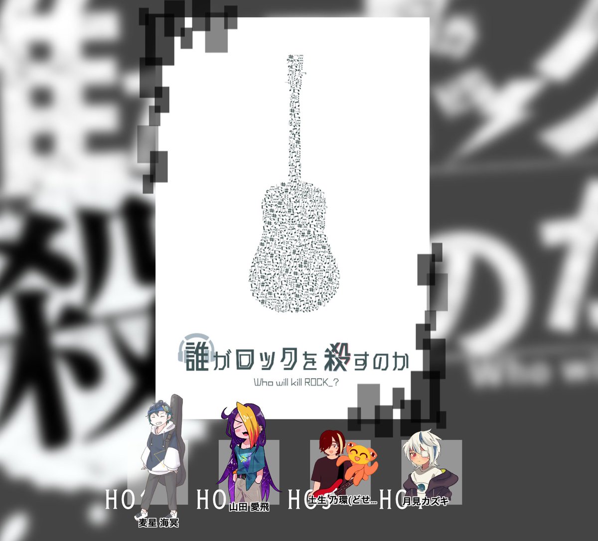 2020(2022)6月19日に「誰がロックを殺すのか」HO4で参加しました！やすださん、ぐりこさん、なおさん、すけさん、ありがとうございました！🚀🌏