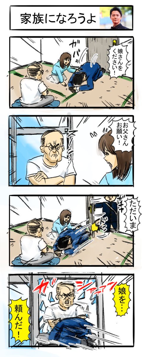 娘さんをボクに下さい!四コマ
#4コマR #漫画が読めるハッシュタグ #四コマ漫画 
 #義父 #結婚 