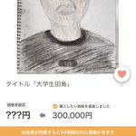 どうしよう人生終わった。アプリで何となく金額提示押したら30万で入札してた。