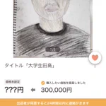 どうしよう人生終わった。アプリで何となく金額提示押したら30万で入札してた。