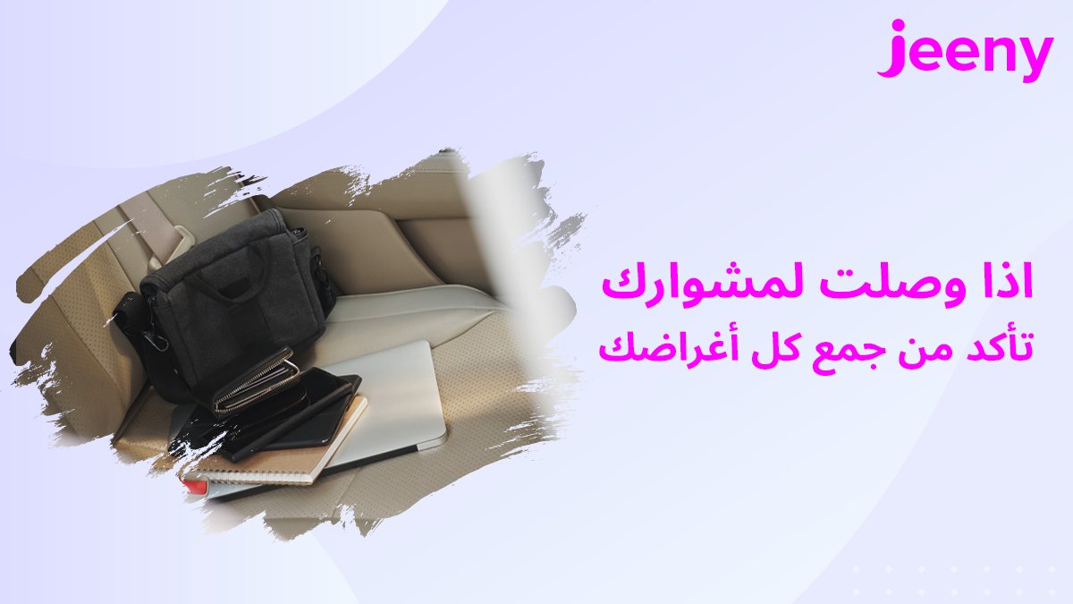 هلا والله! 👋💖
نستقبل في #جيني عدد كبير من المشاوير اليومية 
وعشان كذا حابين نقولك:
لا تضيّع أغراضك .. شيّك عليها قبل مايودعك شريكنا 💨🚗