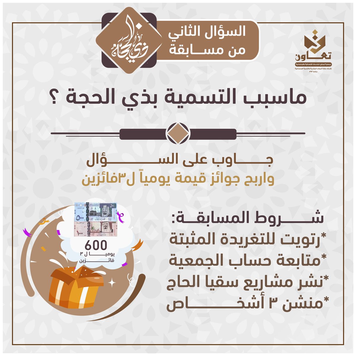 السؤال الثاني من مسابقة عشر ذي الحجة
ماسبب التسمية بذي الحجة 
جاوب على السؤال واربح جوائز قيمة يومياً 
شروط المسابقة:
*رتويت للتغريدة المثبتة
*رتويت لتغريدة السؤال
*متابعة حساب الجمعية 
*منشن 3اشخاص
*الإجابة رد على التغريدة في هاشتاق #جمعية_إمباري_للخدمات_الإنسانية_والإجتماعية