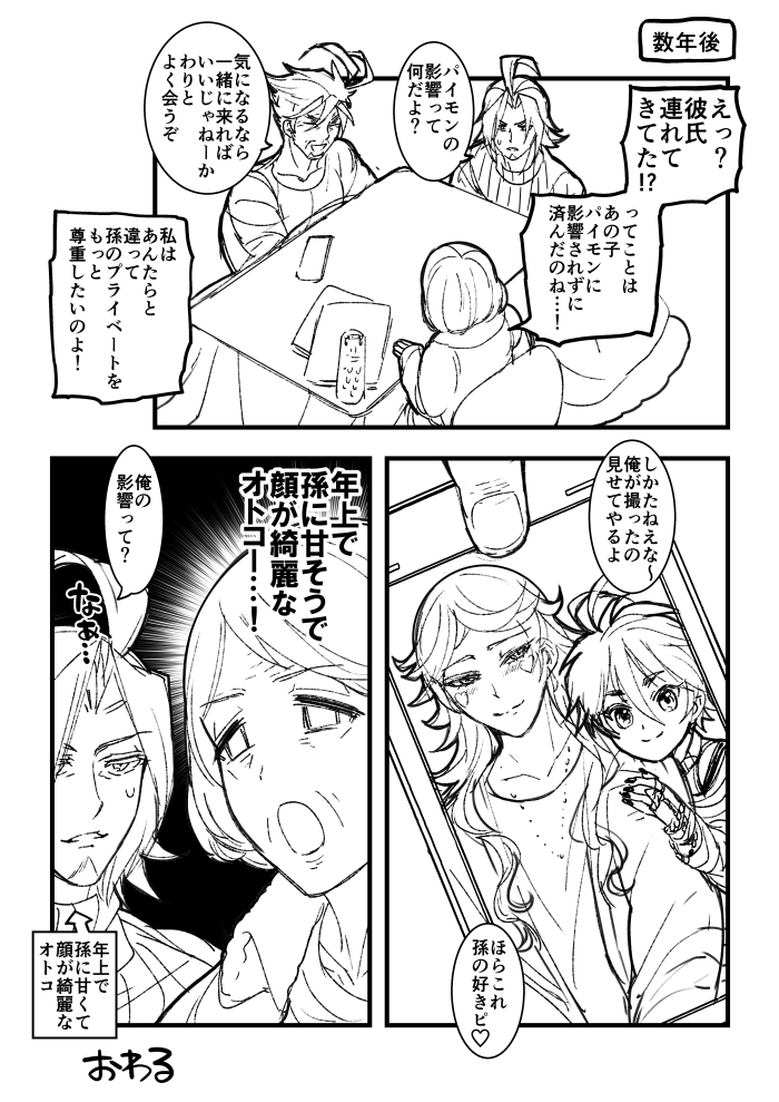 現パロのカスソロ♀と、じいちゃん達(再掲)パイモンの影響編 