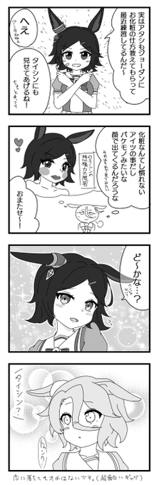 ウイニングチケットとナリタタイシンが登場するオチのない4コマです 