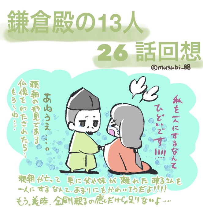 わああああ!26話の回想
まさか、政子さんと初めて言葉を交わした
この言葉で最後をむかえるなんて!!
最後まで政子さんは頼朝を愛してたね……
鎌倉どころか北条家が真っ二つで先が怖すぎる!!!!

私の推し、八田さんは
今回も土木工事の姿が素敵。好き……

 #鎌倉殿の13人
#鎌倉絵 
#殿絵 