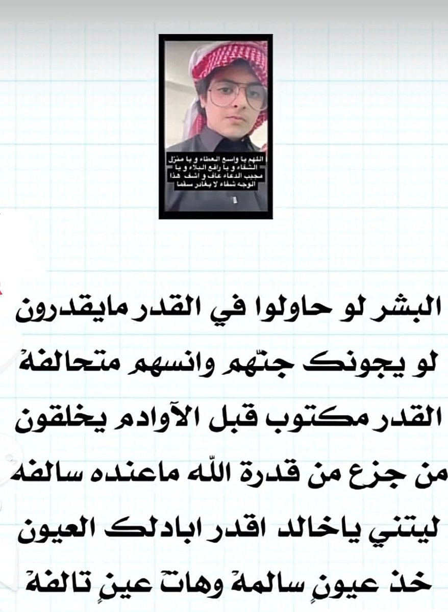 أسأل الله الكريم بمنه وفضله أن يشفي أبنك خالد أخي أبوبندر ويرد له عافيته وأن يجمع له بين الأجر والعافية يارب العالمين