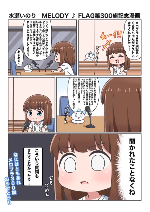 ㊗️メロフラ300旗🚩
どんな生放送になるのか楽しみです!

#melody_flag 
#メロフラ300旗 