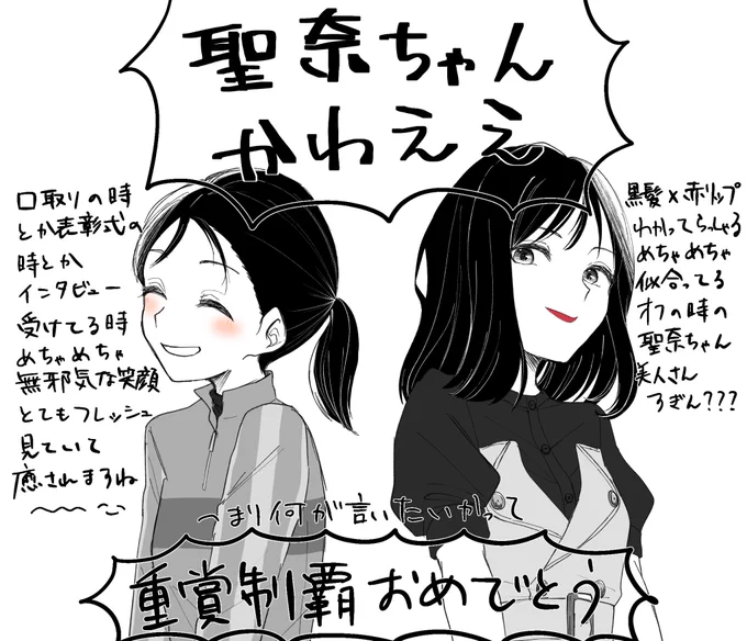 聖奈ちゃんおめでとうこれからも応援しております 