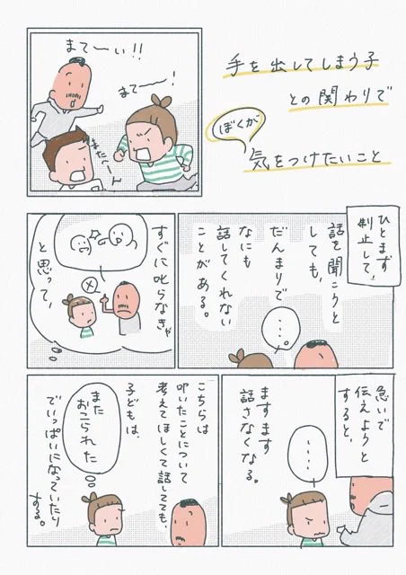 手を出してしまう子との関わりで、ぼくが気をつけたいこと 