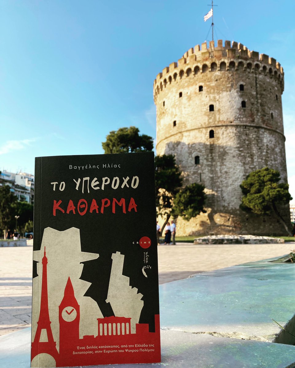 ΠΑΜΕ ΘΕΣΣΑΛΟΝΙΚΗ!
Το «ΥΠΕΡΟΧΟ ΚΑΘΑΡΜΑ» δίνει το παρόν και στο 41ο Φεστιβάλ Βιβλίου Θεσσαλονίκης, στην παραλία Λευκού Πύργου! Βρείτε το στο περίπτερο των Εκδόσεων ΠΗΓΗ.
#festivalvivliouthessaloniki  #Θεσσαλονικη #greekwriters #αστυνομικο #μυθιστορημα #crime #crimebooks #crimenovel
