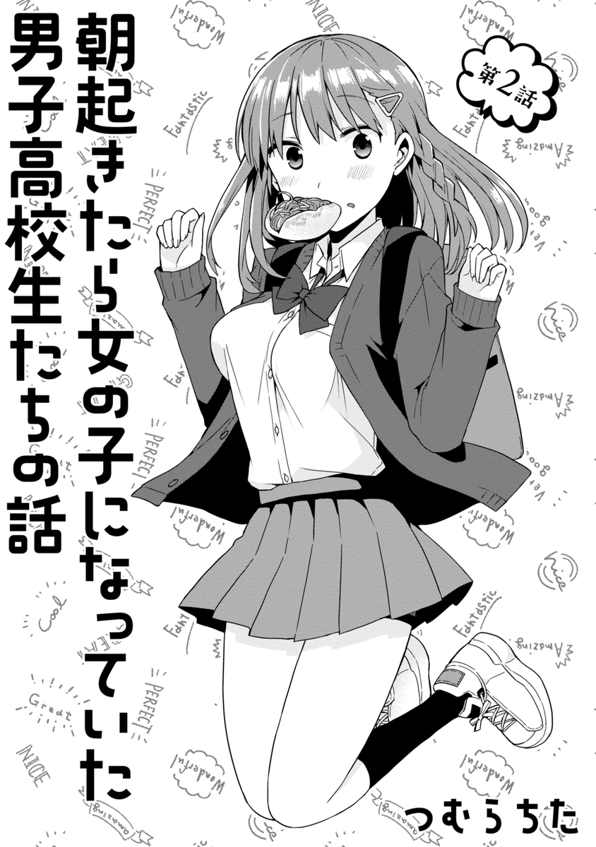 朝起きたら女の子になっていた男子高校生たちの話<2話> (1/4) 