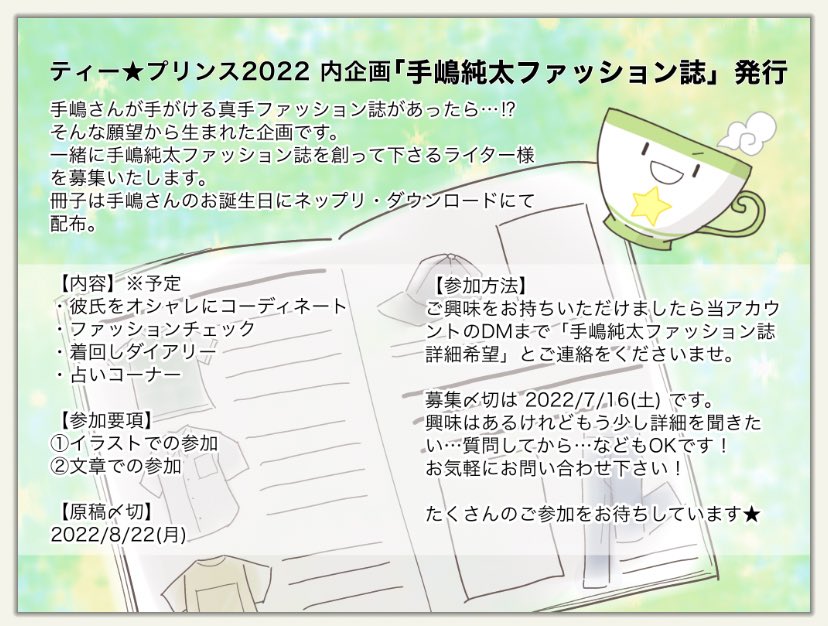 ティー プリンス22 In真手 企画2 無配ネップリ冊子 Amp ダウンロード企画 ファッション誌 手嶋プロデュース ファッション誌の執筆参加者様を募集致します 詳細は画像にてご確認ください 参加希望 詳細確認は当dmまでご連絡をお願い致します