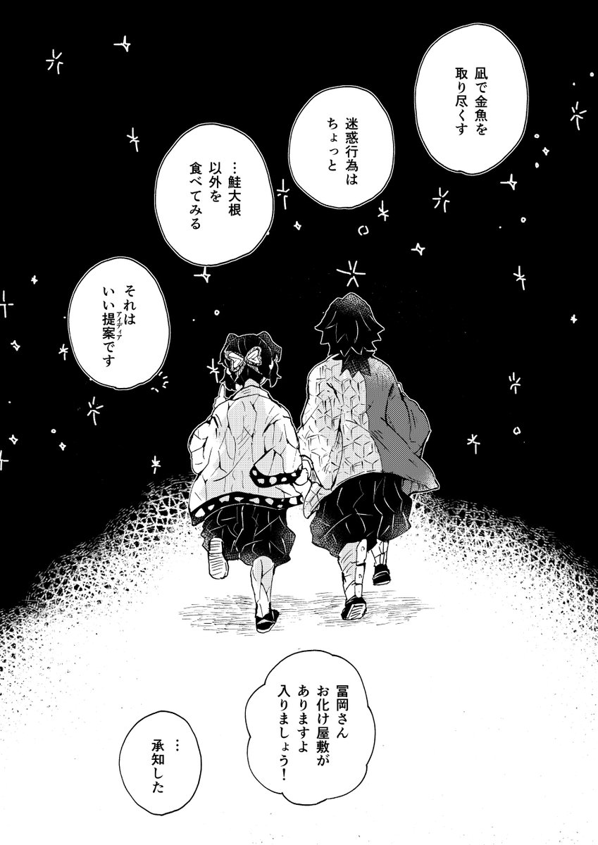 胡蝶しのぶと冨岡義勇と夏
(3/3) 