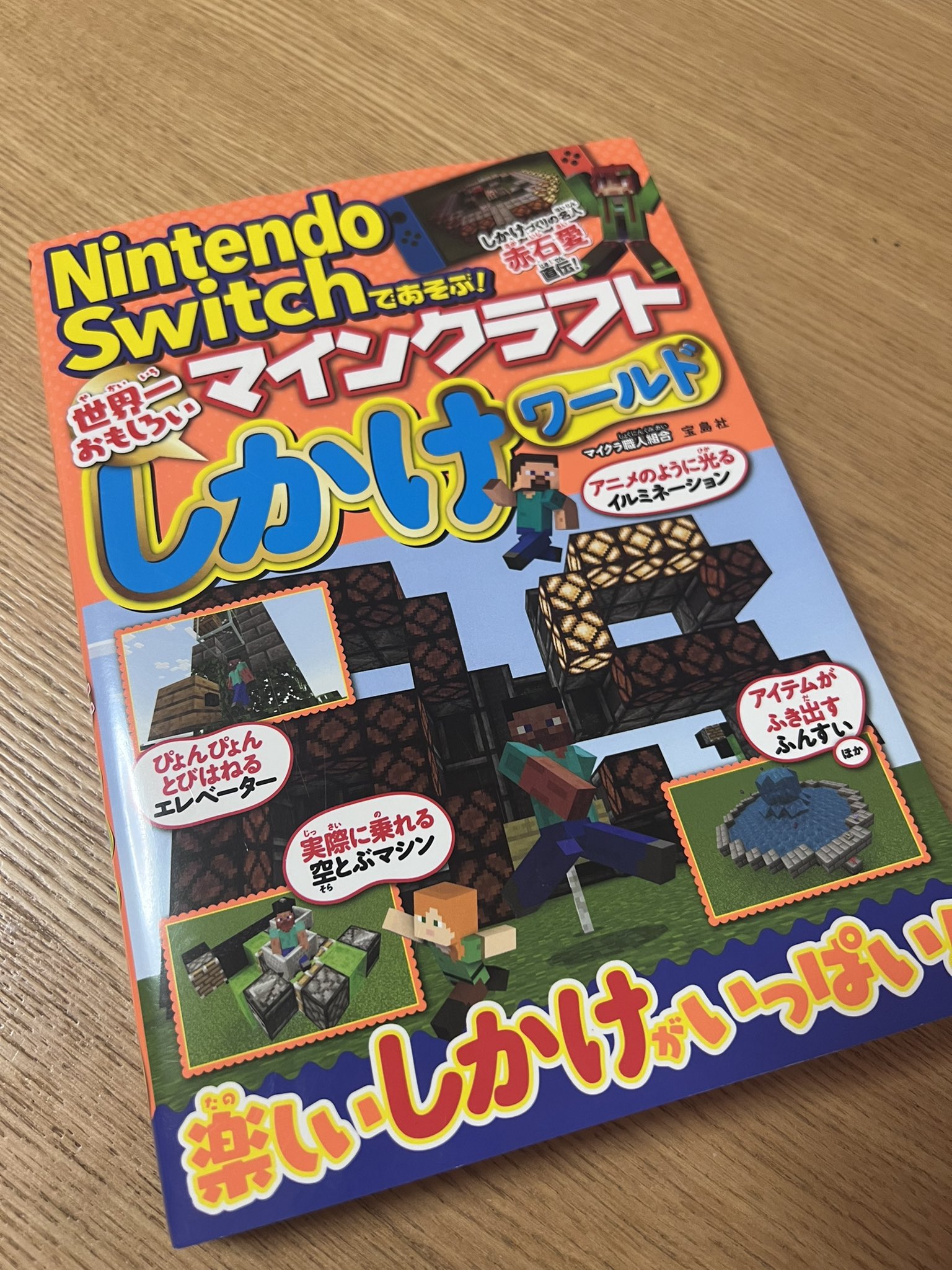 なちゅ 10月はadhd啓発月間 No Twitter 我が家の9歳が Minecraftのホッパーとかレッドストーンを使った装置をつくれるようになったのは この本を買ったのがでかかった 組み上げのステップが細かくてわかりやすいので 初心者にも超わかりやすい マインクラフト