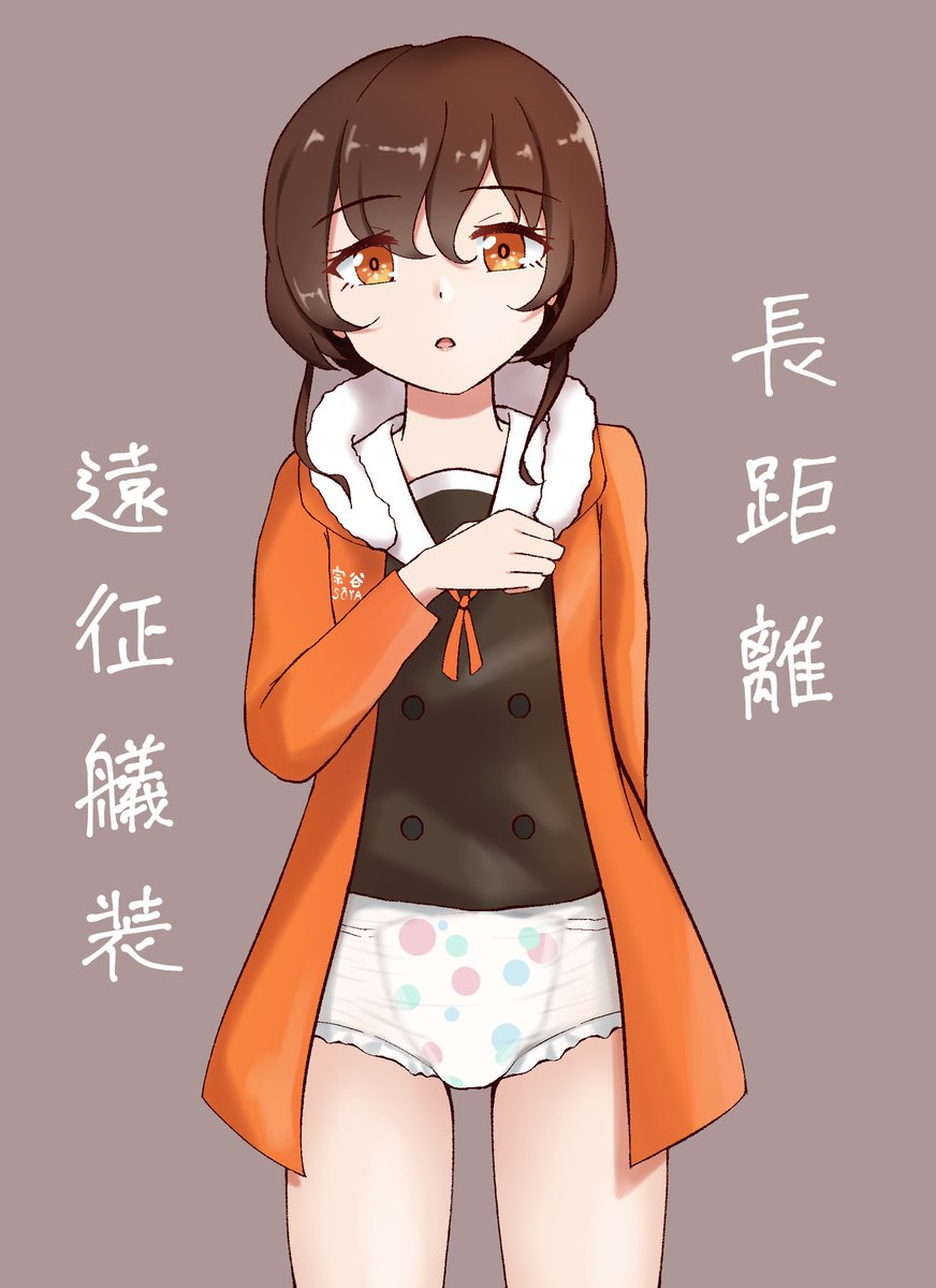 宗谷お迎えできたので、再掲
長距離遠征用特殊艤装 