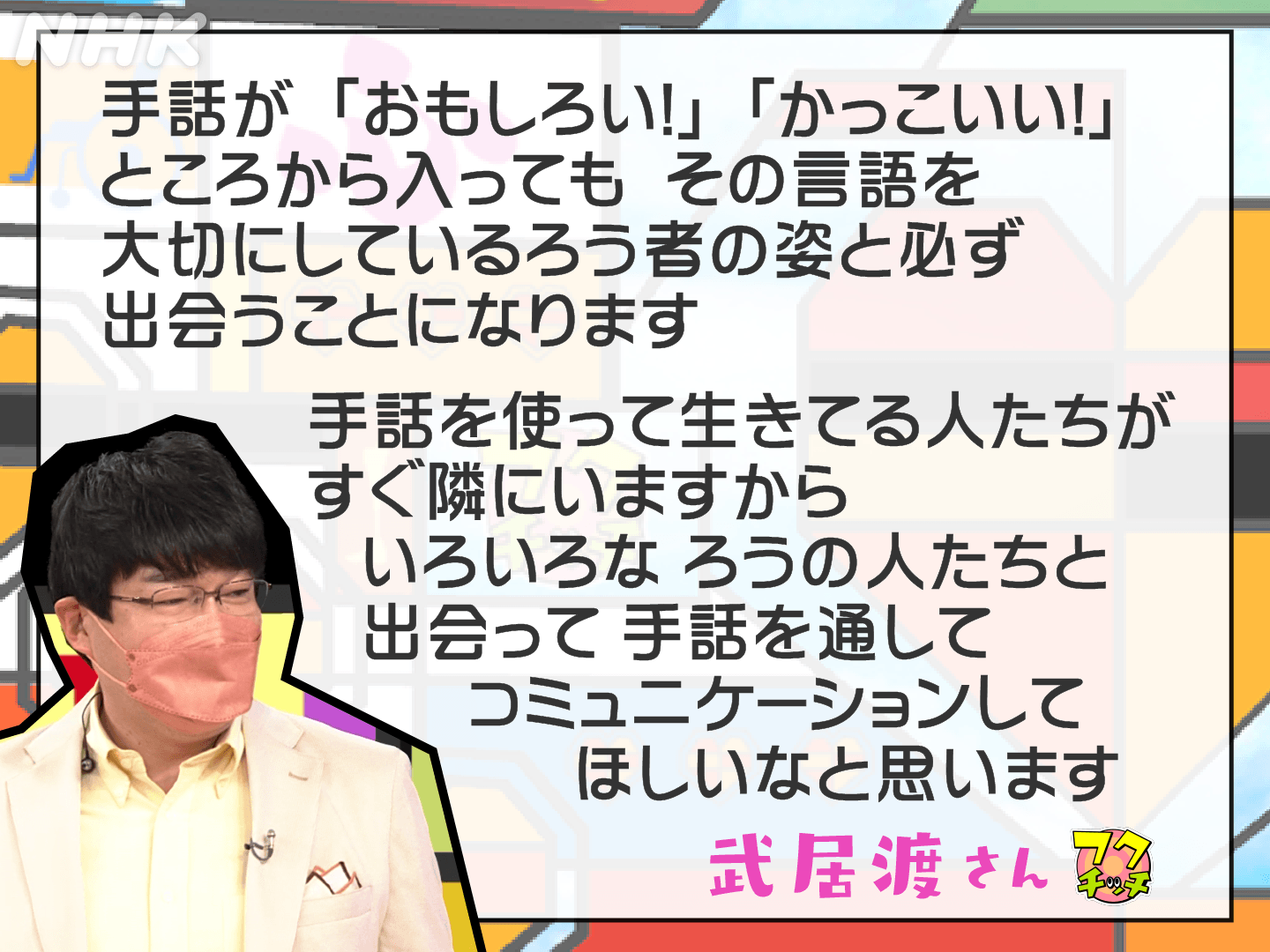 Nhkハートネット 手話 をイチから学ぶ フクチッチ 2週にわたってお送りした 手話の世界は いかがでしたか おもしろい かっこいい と 思ったあなた その気持ちを大切に ぜひ手話を学びませんか 最後に武居渡さんからの
