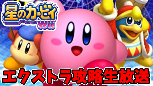 シン たわむれる 星のカービィwiiエクストラモードの生放送やるぞ T Co Dh2dip0wvb いつぞややると言ってた 気がする 伏線回収だな T Co Glb7z2cnxh Twitter