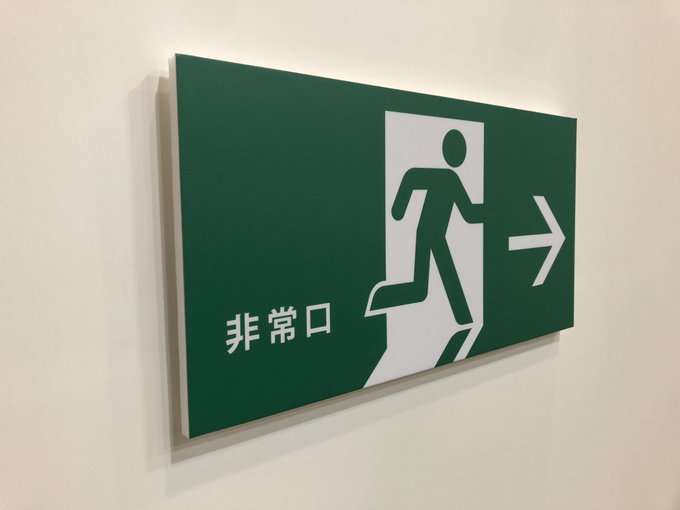 非常口のtwitterイラスト検索結果