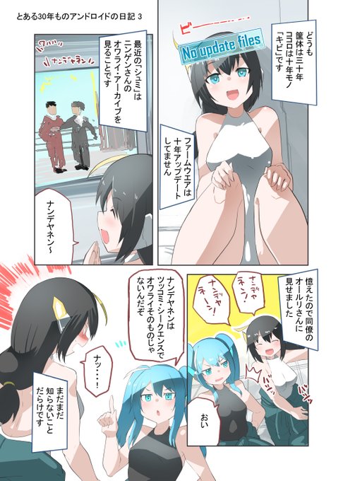 とある30年ものアンドロイドの日記3 