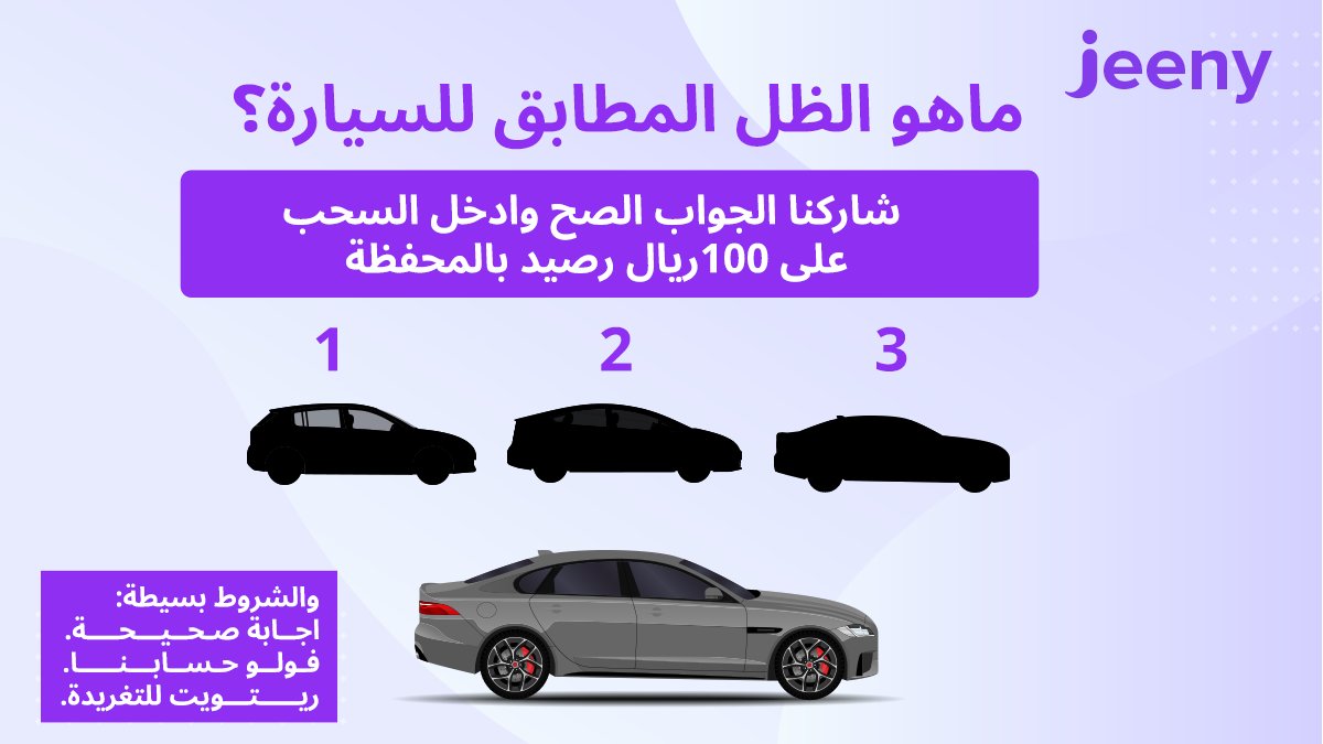 شاركنا الجواب الصح وطبق الشروط وتدخل السحب على 100ريال رصيد
بمحفظتك 🤩💰

*الفعالية خاصة فقط بشركاء #جيني 💜