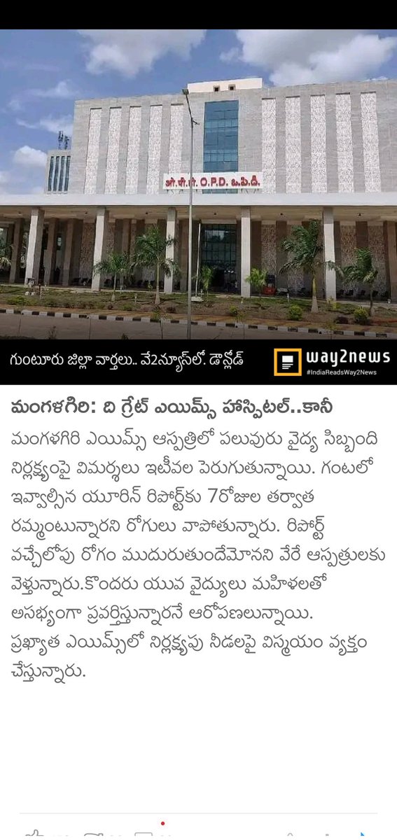 Jnbvk's tweet photo. మంగళగిరి: ది గ్రేట్ ఎయిమ్స్ హాస్పిటల్..కానీ 
https://t.co/8klHiNa6eB
@kishanreddybjp @PMOIndia @ICMRDELHI 
Plz look into this https://t.co/bjwbo5xNGy