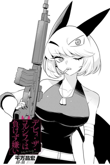 デビィ・ザ・コルシファは負けず嫌い最新話更新されています!
今週はバトルロイヤルゲーム🎮🪖
🔫
デビィたちは最後まで生き残れるのか⁉️
↓↓から続き無料で読めますのでぜひー!!

https://t.co/M7BLvo82MU 